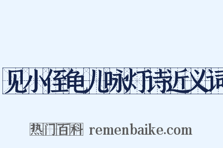见小侄龟儿咏灯诗近义词是什么意思的图片